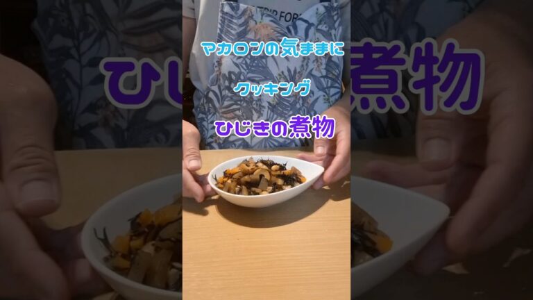 ひじきの煮物 #簡単美味しい #簡単レシピ #簡単ごはん #料理 #海藻#ヘルシ~食材 ひじきの煮物 #簡単美味しい #簡単レシピ #簡単ごはん #料理 #海藻#ヘルシ~食材