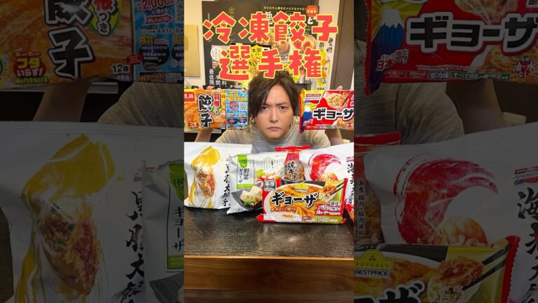 ついに市販で一番うめえ餃子が決まる。料理研究家、批判覚悟の正直レビュー【冷凍&チルド餃子選手権】#shorts #リュウジ #レビュー ついに市販で一番うめえ餃子が決まる。料理研究家、批判覚悟の正直レビュー【冷凍&チルド餃子選手権】#shorts #リュウジ #レビュー