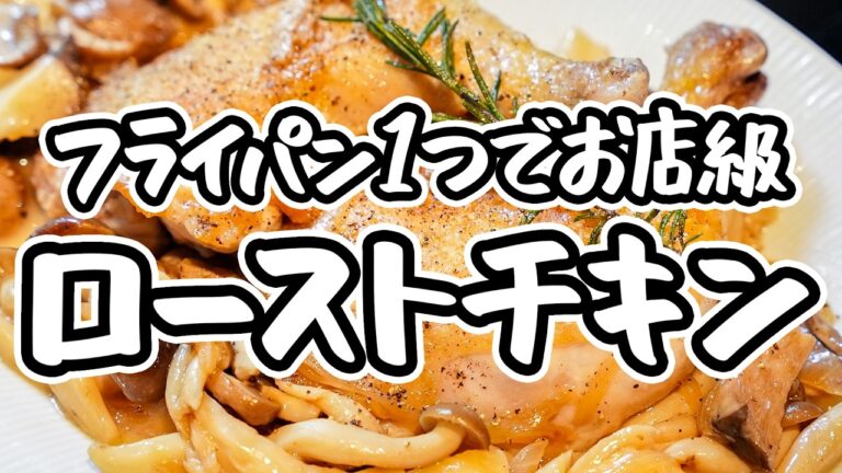 【今年も予約いらず！】フライパンだからこそ極上に！オーブン不要、魔法の焼き加減で引き出す 極上パリパリローストチキン【LA BONNE TABLE・中村和成】｜#クラシル #シェフのレシピ帖