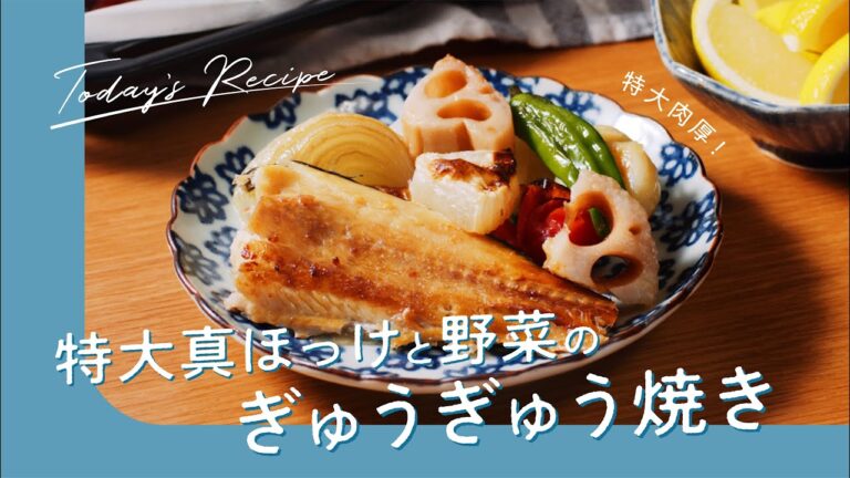 特大真ほっけと野菜のぎゅうぎゅう焼き｜ASMR