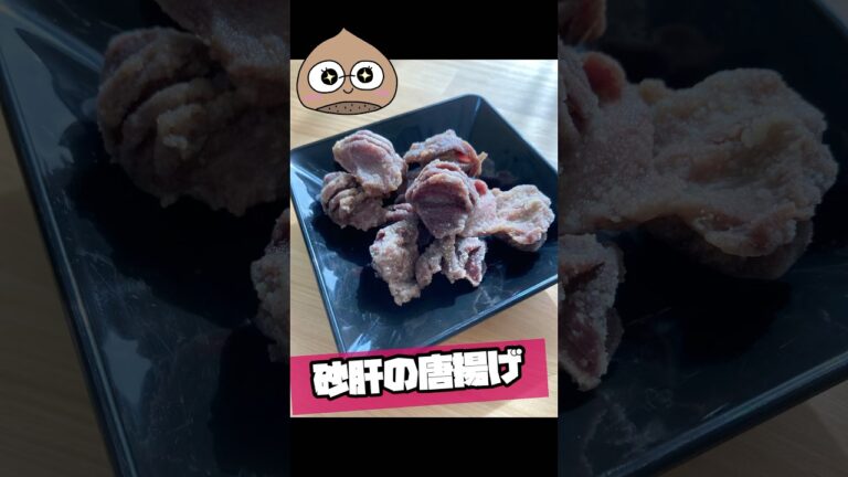砂肝の唐揚げ #簡単レシピ #簡単料理 #おうちごはん #簡単料理動画 #簡単な料理 #おつまみ #おうち料理 #cooking