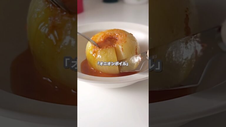 【簡単レシピ】オニオンボイルの作り方 #shorts