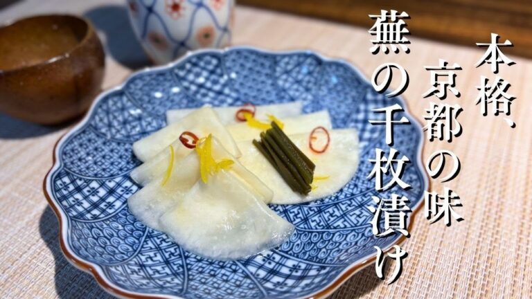 和食料理人が教える 千枚漬け 和食料理人が教える 千枚漬け
