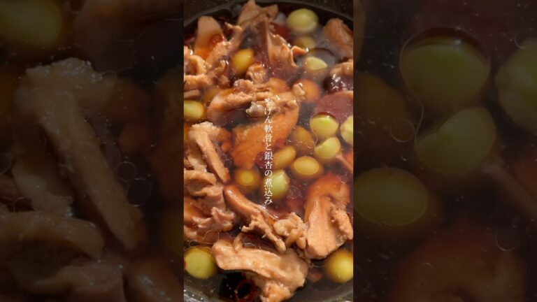 やげん軟骨と銀杏の煮込み やげん軟骨と銀杏の煮込み