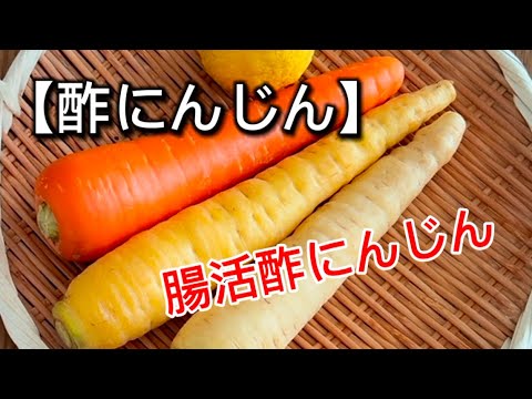【酢にんじん】‥ビタミンAたっぷりのにんじん400g使って‥乾燥対策や美肌効果にも‥『腸活酢にんじん』の作り方 【酢にんじん】‥ビタミンAたっぷりのにんじん400g使って‥乾燥対策や美肌効果にも‥『腸活酢にんじん』の作り方