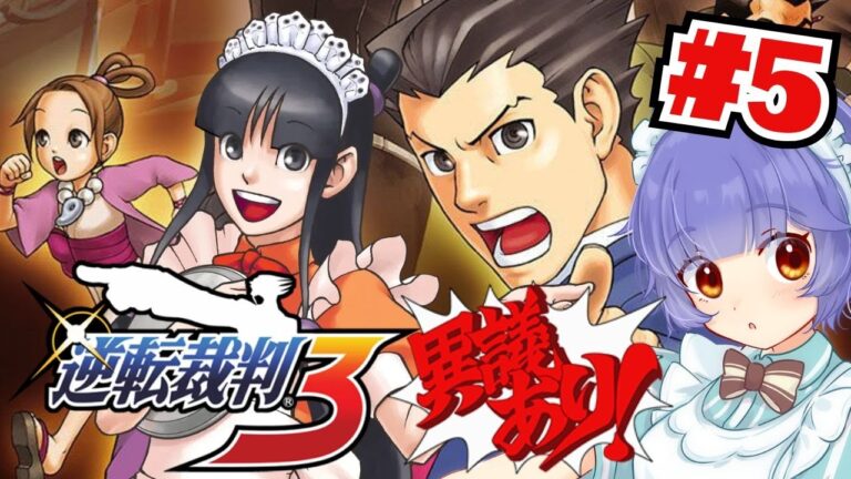 【逆転裁判 3】#05  第３話 逆転のレシピ！スズキを救えるか？！完全初見プレイ【 #vtuber /夜野あと】