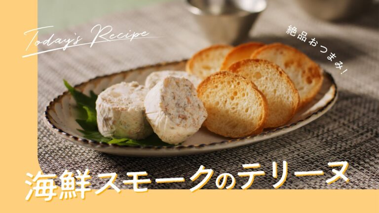 絶品おつまみ！海鮮スモークのテリーヌ｜ASMR