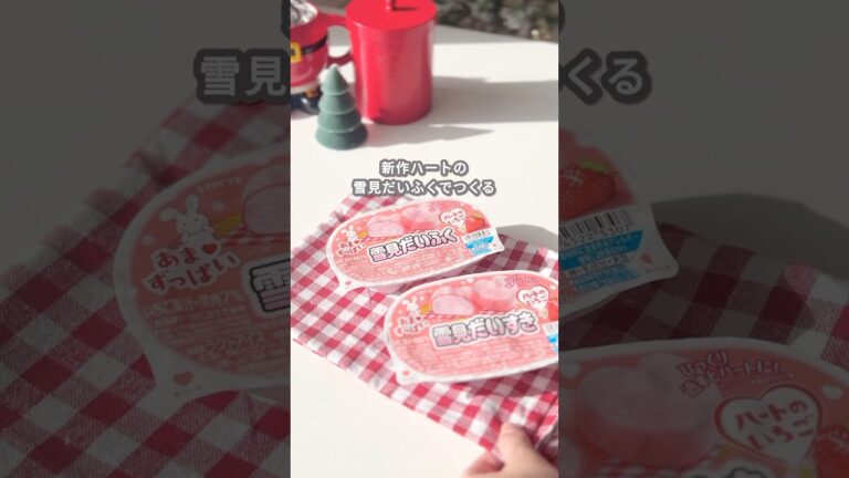 【簡単スイーツ】雪見だいふくアレンジ #shorts