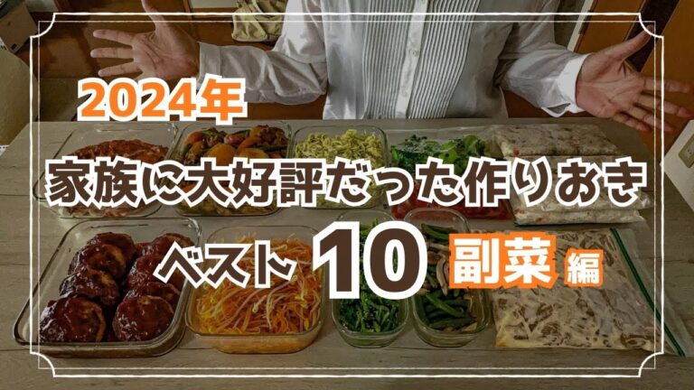 【作り置きレシピ】2024年大好評だった副菜おかずレシピ10 【作り置きレシピ】2024年大好評だった副菜おかずレシピ10