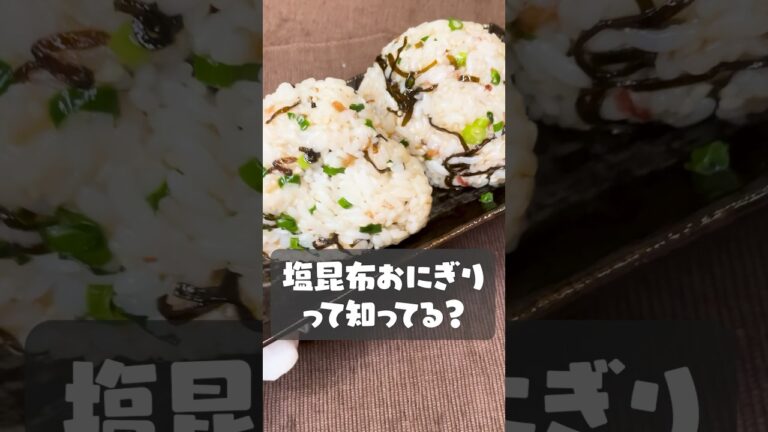 悪魔的な美味さ!? 塩昆布おにぎり! #料理 #簡単レシピ #おにぎり 悪魔的な美味さ!? 塩昆布おにぎり! #料理 #簡単レシピ #おにぎり