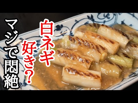 【やみつき注意】悪魔の白ネギ！無限に食べれる絶品レシピ