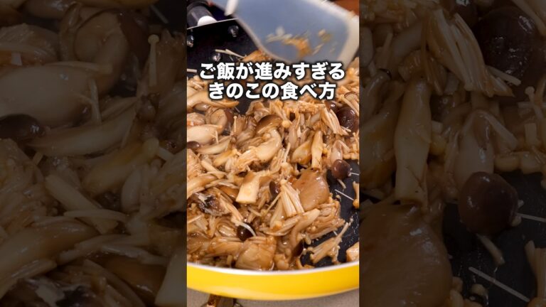 えのきだけでも作れるよ【悪魔のきのこ】詳しいレシピはアプリで料理名を検索♪#しめじ #まいたけ#えのき #えのきレシピ #やみつき #簡単レシピ #レシピ動画 #おうちごはん #料理動画 #晩ごはん