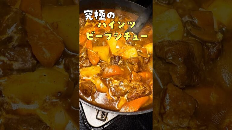これより簡単で旨いビーフシチューがあったらコメントで教えてください【極・ビーフシチュー】 #PR #ハインツ  #ハインツデミグラス55周年