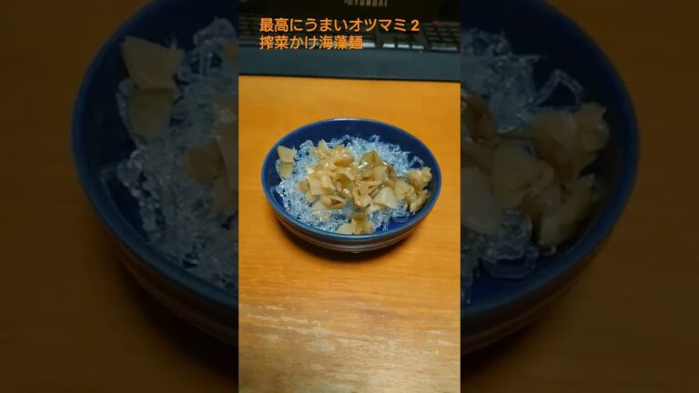 最高にうまいオツマミ2 搾菜かけ海藻麺 #short #おつまみ #搾菜 #海藻 #おもちゃやだんぼ 最高にうまいオツマミ2 搾菜かけ海藻麺 #short #おつまみ #搾菜 #海藻 #おもちゃやだんぼ