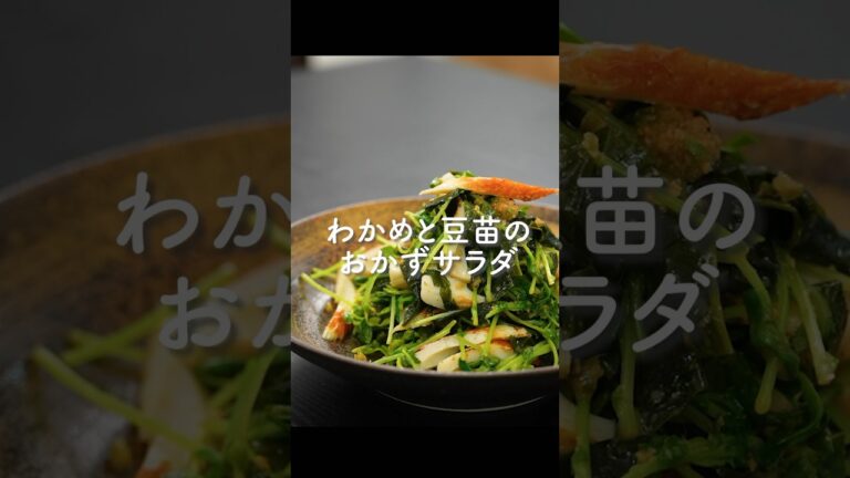 和えるだけで作れるおかずになるサラダ『わかめと豆苗』が旨すぎる…！