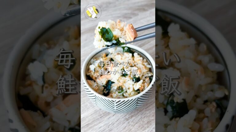 【骨取り不要!!作業時間5分◎】鮭わかめごはん #料理動画 #cooking #shorts #簡単レシピ #時短レシピ #節約レシピ 【骨取り不要!!作業時間5分◎】鮭わかめごはん #料理動画 #cooking #shorts #簡単レシピ #時短レシピ #節約レシピ