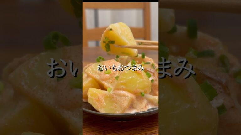 #おうち居酒屋#おつまみメニュー #おつまみ#おつまみレシピ#簡単おつまみ#時短おつまみ#明太子#新じゃが#ちくわ#マヨネーズ#簡単レシピ#ワーママ