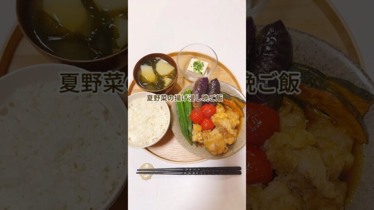 夏野菜の揚げ浸し晩ご飯　#shorts #晩ご飯 #簡単レシピ #dinner #japanesefood