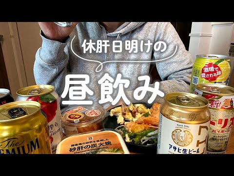 【昼飲み】お家で惣菜とおつまみで飲む 【昼飲み】お家で惣菜とおつまみで飲む