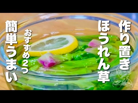 【ほうれん草のレシピ】材料1つ・混ぜるだけ、簡単うまい【おすすめ2つ】作り置き