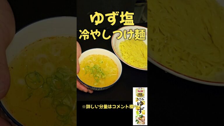 さっぱり！ゆず塩冷やしつけ麺#料理 #ラーメン#レシピ#shorts