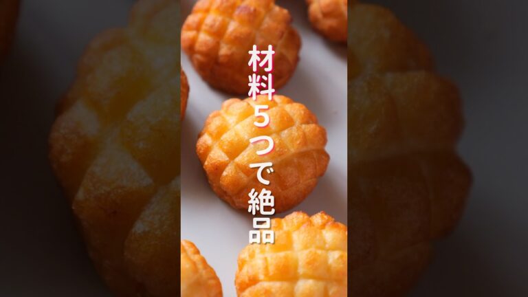 材料5つで作れてもちもち食感が旨すぎる!「メロンパンみたいなポテト」の作り方 #shorts #recipe #cooking 材料5つで作れてもちもち食感が旨すぎる!「メロンパンみたいなポテト」の作り方 #shorts #recipe #cooking