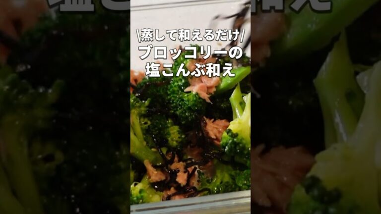 【ブロッコリーとツナの塩昆布和え】合わせるだけの簡単副菜レシピ 【ブロッコリーとツナの塩昆布和え】合わせるだけの簡単副菜レシピ