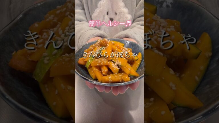 ［簡単ヘルシー］きんぴらかぼちゃ#簡単レシピ #ヘルシーレシピ #おつまみレシピ #お弁当のおかず #shorts