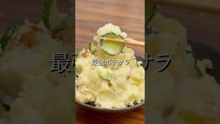 #おうち居酒屋#おつまみメニュー #おつまみ#おつまみレシピ#簡単おつまみ#時短おつまみ#ポテサラ#新じゃが#クリームチーズ#いぶりがっこ#簡単レシピ#ワーママ