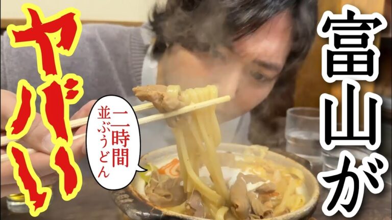 今、富山がヤバい【2時間並ぶ名物うどん、チェーンとは思えない富山限定回転寿司etc】