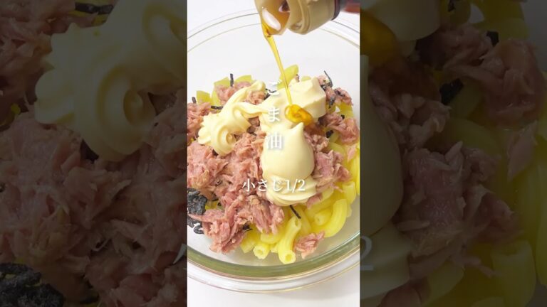【作らな損】やみつき確定！塩昆布マカロニサラダ #youtubeshorts #shorts #マカロニサラダ #塩昆布 #cooking
