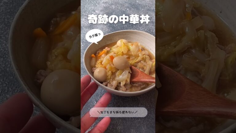 奇跡の中華丼【包丁もまな板も使わない】 奇跡の中華丼【包丁もまな板も使わない】