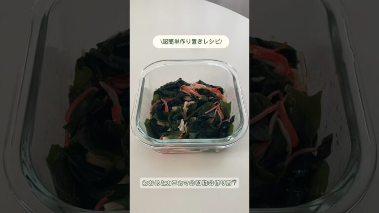 【簡単レシピ】わかめとカニカマの和物　#節約 #作り置き #簡単レシピ
