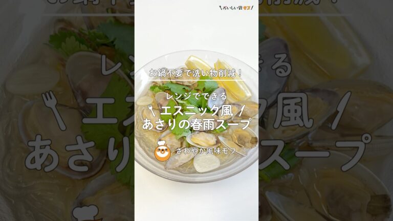 【レンジで作る】あさりのエスニック風春雨スープ