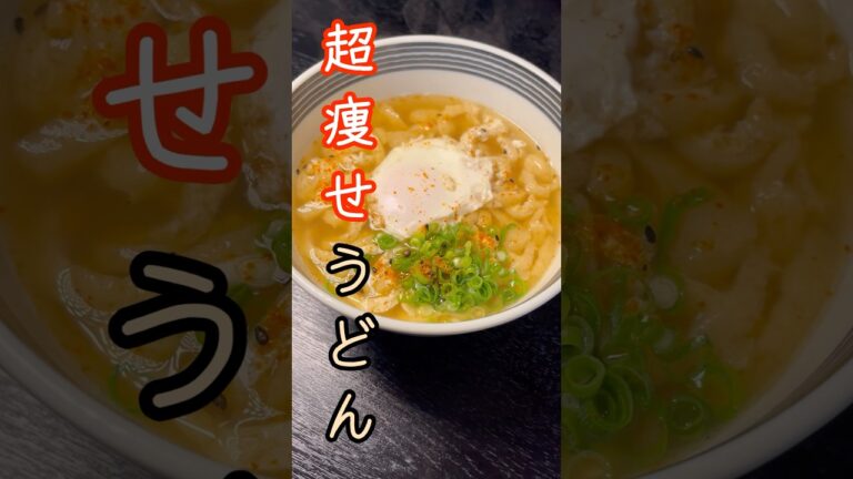 マジでこれさえ食ってれば太らない。まさかの発想で作る異常に旨い【超痩せうどん】#shorts #リュウジ #料理
