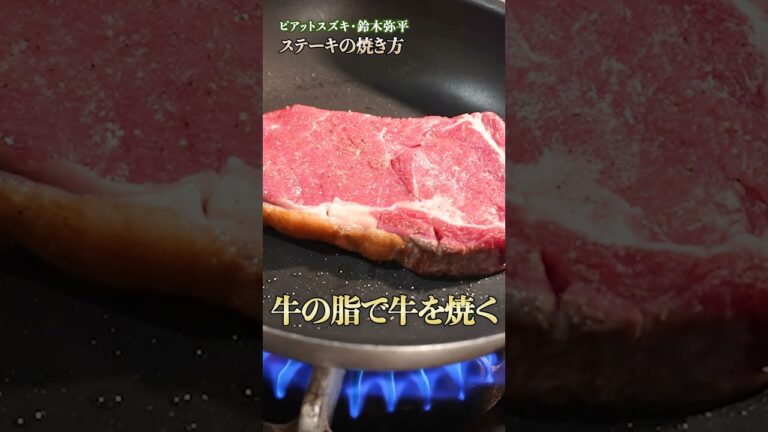 焼き加減の極意をマスターせよ！鈴木シェフ流、絶品ステーキを焼こう｜#クラシル #shorts