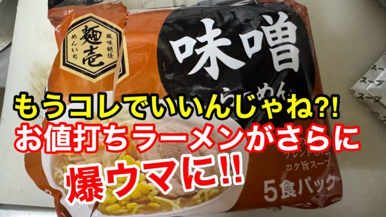 【驚愕】ハマるラーメンアレンジ!1食あたり約40円が劇的に美味くなります!インスタント袋麺はもうこれで完璧! 【驚愕】ハマるラーメンアレンジ!1食あたり約40円が劇的に美味くなります!インスタント袋麺はもうこれで完璧!