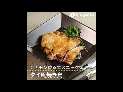 シナモン香るエスニック焼き鳥 タイ風焼き鳥 シナモン香るエスニック焼き鳥 タイ風焼き鳥