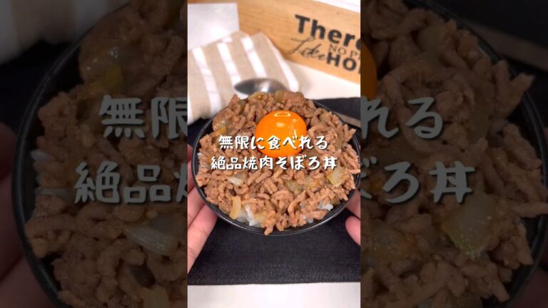 無限に食べれる絶品焼肉そぼろ丼 無限に食べれる絶品焼肉そぼろ丼