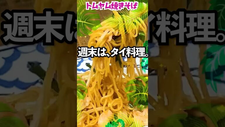 トムヤム焼きそば🇹🇭🍜🍳#簡単レシピ #焼きそば #タイ料理  #トムヤムクン #トムヤムペースト #調味料 #料理 #業務用 #業務用調味料 #cooking #フライパン1つ  #エスニック料理