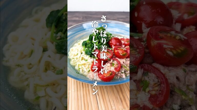 家に行列ができる味!さっぱり美味しい冷やしラーメン#shorts 家に行列ができる味!さっぱり美味しい冷やしラーメン#shorts