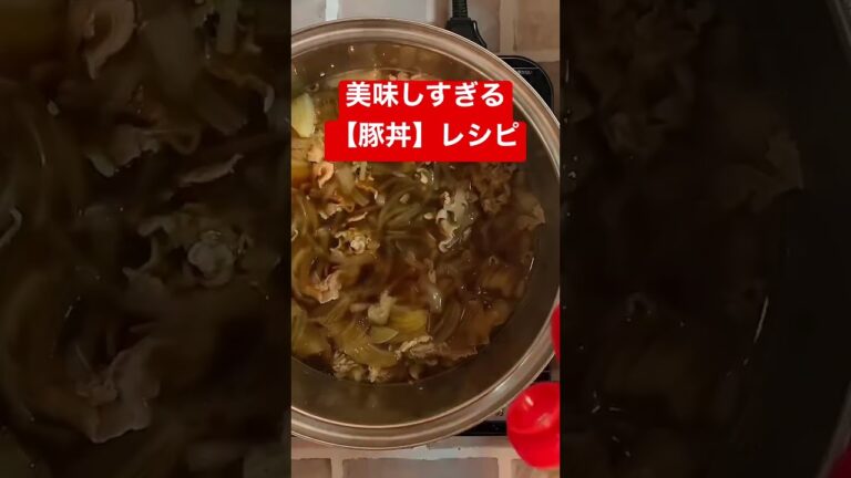 【豚丼】のレシピ紹介します!よだれが止まらない、、#簡単レシピ #shorts #豚丼#簡単調理 #簡単調理 【豚丼】のレシピ紹介します!よだれが止まらない、、#簡単レシピ #shorts #豚丼#簡単調理 #簡単調理