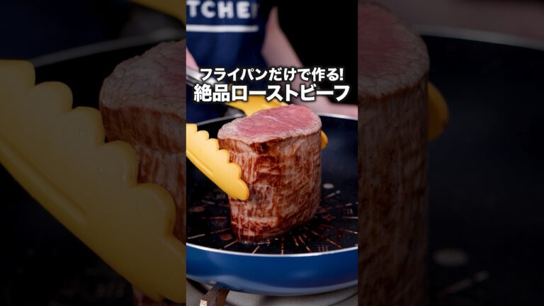 焼いて放置で柔らかジューシー【焼くだけローストビーフ】#ローストビーフ #フライパンひとつ #ワンパン
