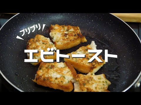 【料理女子】和風エスニックなエビトースト【パクチー・ナンプラー無し】
