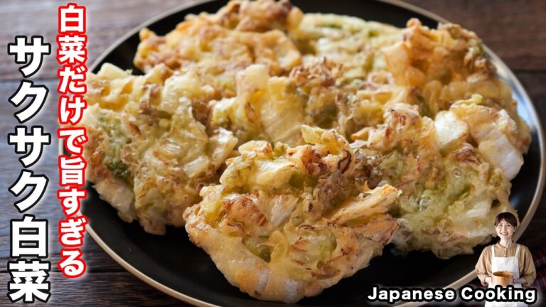 【７０円でコスパ最強！】白菜だけで驚くほど美味しい「サクサク白菜」の作り方