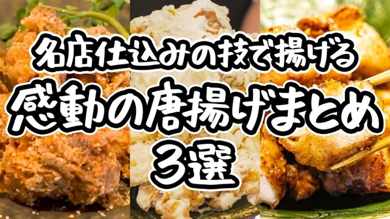【人生最高の唐揚げ】外はカリッ、中はジュワッ。名店の料理人が伝授する 究極の唐揚げレシピ3選｜#クラシル #シェフのレシピ帖