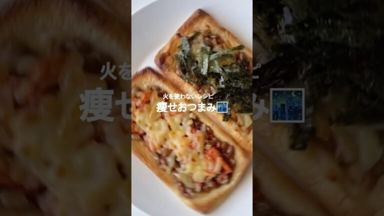 痩せおつまみレシピ【 油揚げ×納豆 】