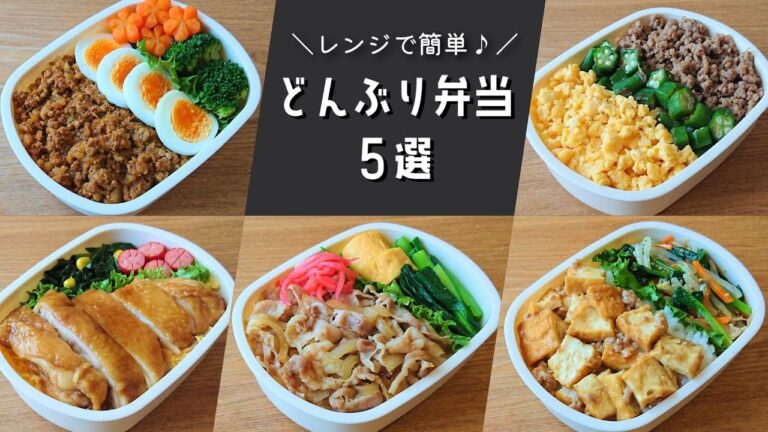 【お弁当おかず】レンジで簡単に作れる♪丼ぶり弁当レシピ5選【obento/lunch box】 【お弁当おかず】レンジで簡単に作れる♪丼ぶり弁当レシピ5選【obento/lunch box】
