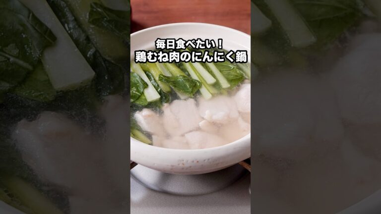 シンプルでいくらでも食べられます🍲ほうれん草で作ってもおいしい【鶏むね肉のにんにく鍋】#鍋 #にんにく #鶏むね肉 #鶏むね #小松菜