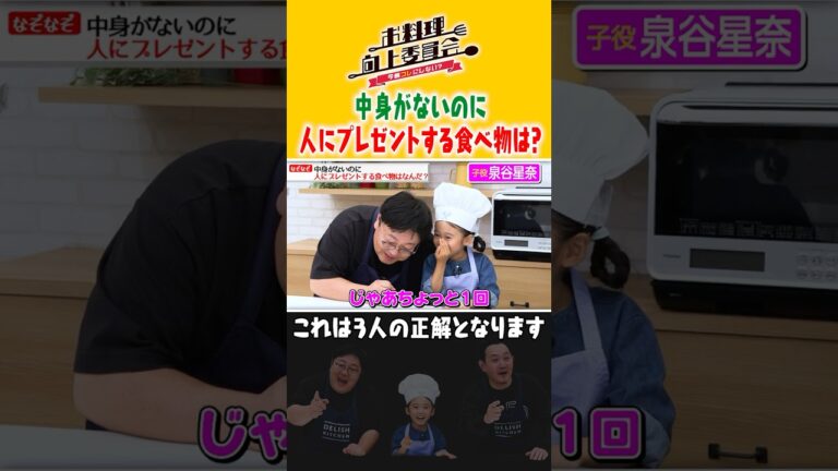 中身がないのに人にプレゼントする食べ物は? #泉谷星奈 #タイムマシーン3号 #shorts 中身がないのに人にプレゼントする食べ物は? #泉谷星奈 #タイムマシーン3号 #shorts